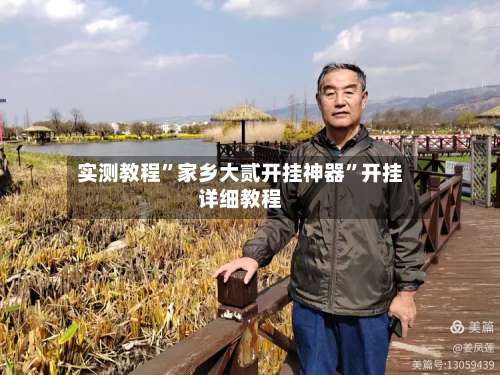 实测教程”家乡大贰开挂神器	”开挂详细教程-第2张图片