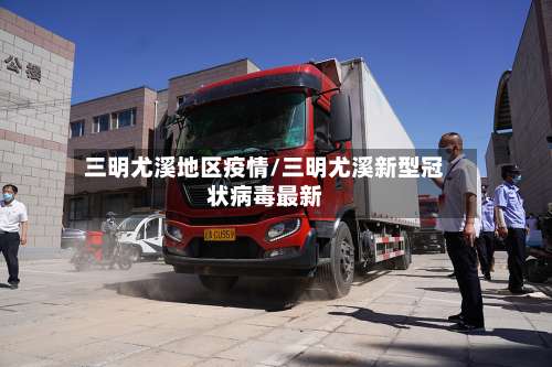 三明尤溪地区疫情/三明尤溪新型冠状病毒最新-第2张图片