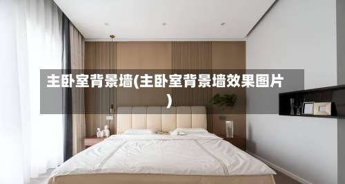 主卧室背景墙(主卧室背景墙效果图片)-第1张图片