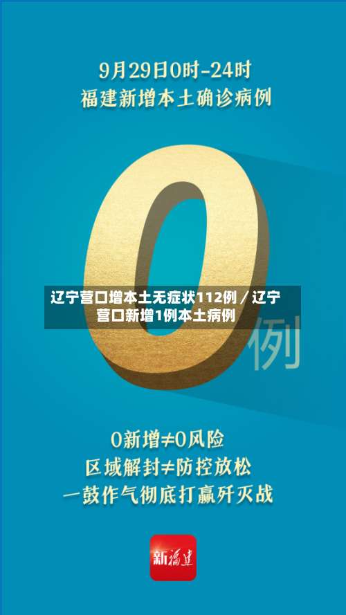 辽宁营口增本土无症状112例／辽宁营口新增1例本土病例-第2张图片