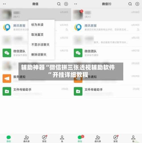 辅助神器“微信拼三张透视辅助软件	”开挂详细教程-第1张图片