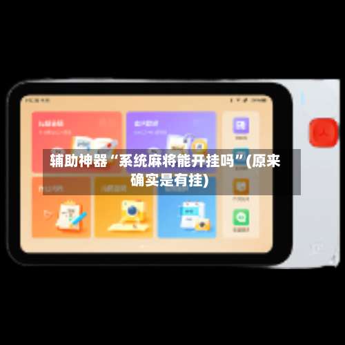 辅助神器“系统麻将能开挂吗	”(原来确实是有挂)-第2张图片