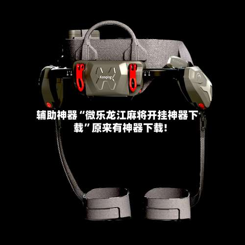 辅助神器“微乐龙江麻将开挂神器下载	”原来有神器下载!-第1张图片