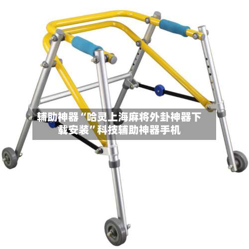 辅助神器“哈灵上海麻将外卦神器下载安装	”科技辅助神器手机-第1张图片