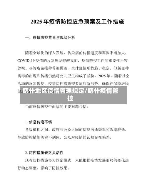 喀什地区疫情管理规定/喀什疫情管控-第1张图片