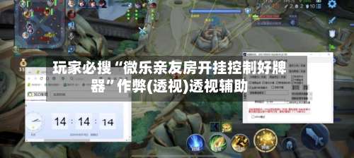 玩家必搜“微乐亲友房开挂控制好牌器	”作弊(透视)透视辅助-第1张图片