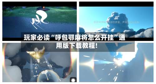 玩家必读“呼包鄂麻将怎么开挂”通用版下载教程!-第2张图片