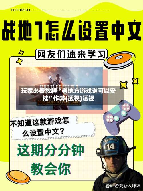 玩家必看教程“老地方游戏谁可以安挂	”作弊(透视)透视-第1张图片