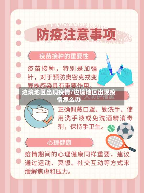 边境地区出现疫情/边境地区出现疫情怎么办-第2张图片