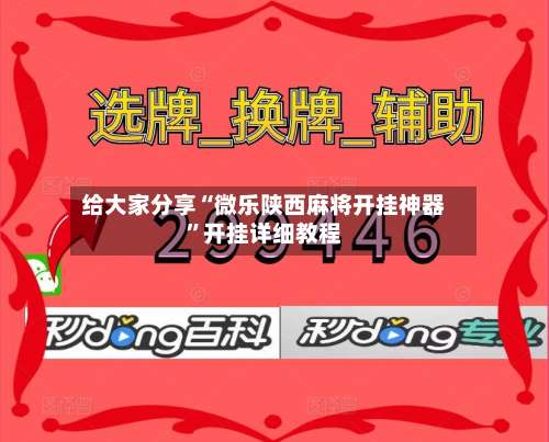 给大家分享“微乐陕西麻将开挂神器	”开挂详细教程-第1张图片