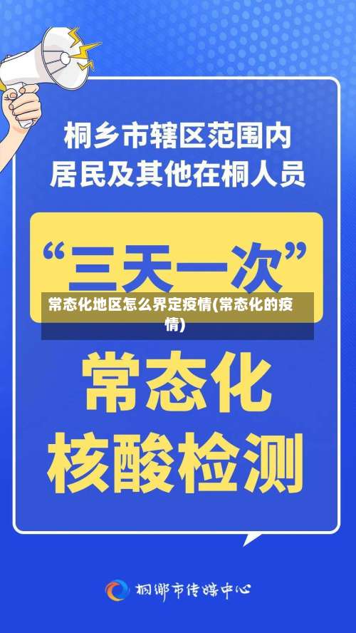 常态化地区怎么界定疫情(常态化的疫情)-第2张图片