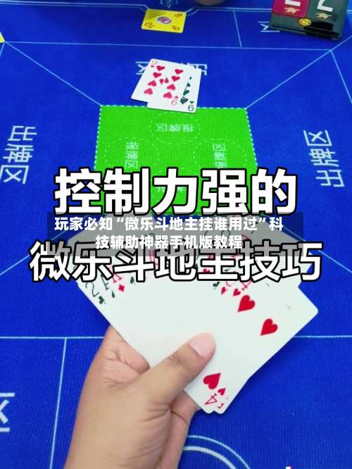 玩家必知“微乐斗地主挂谁用过”科技辅助神器手机版教程-第1张图片
