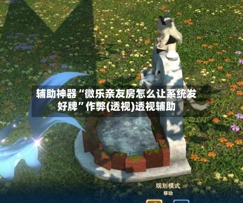 辅助神器“微乐亲友房怎么让系统发好牌”作弊(透视)透视辅助-第1张图片