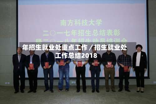 年招生就业处重点工作／招生就业处工作总结2018-第2张图片