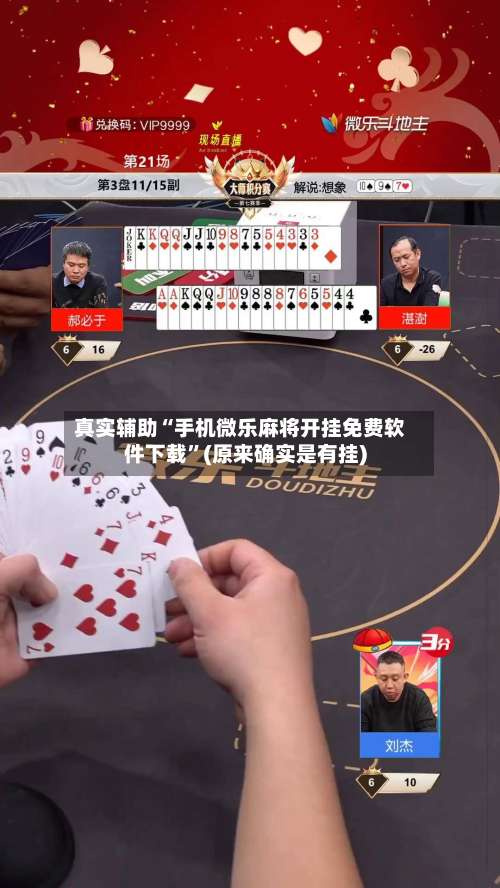 真实辅助“手机微乐麻将开挂免费软件下载	”(原来确实是有挂)-第1张图片
