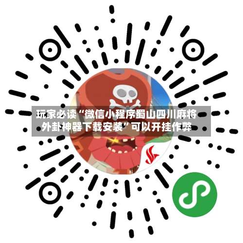 玩家必读“微信小程序蜀山四川麻将外卦神器下载安装	”可以开挂作弊-第2张图片