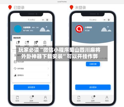 玩家必读“微信小程序蜀山四川麻将外卦神器下载安装”可以开挂作弊-第3张图片