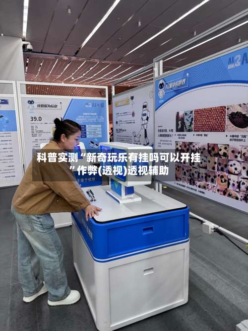 科普实测“新奇玩乐有挂吗可以开挂”作弊(透视)透视辅助-第3张图片