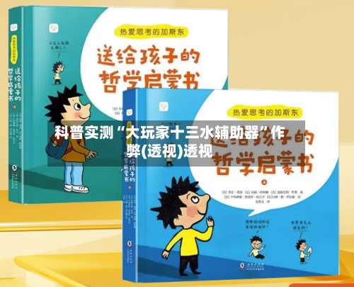 科普实测“大玩家十三水辅助器”作弊(透视)透视-第1张图片