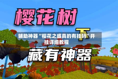 辅助神器“樱花之盛真的有挂吗”开挂详细教程-第1张图片