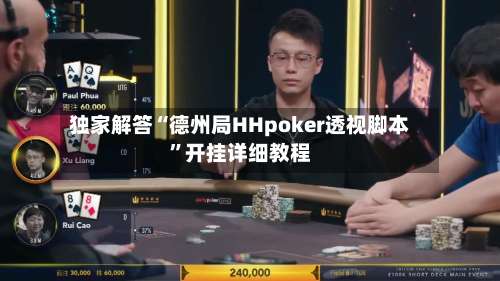 独家解答“德州局HHpoker透视脚本”开挂详细教程-第2张图片