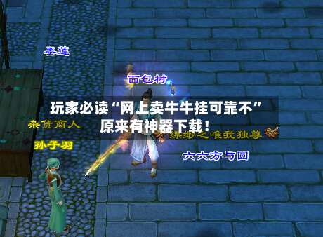 玩家必读“网上卖牛牛挂可靠不	”原来有神器下载！-第1张图片