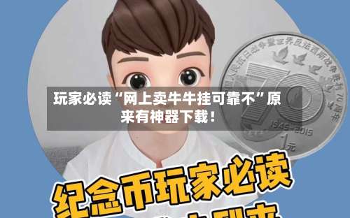 玩家必读“网上卖牛牛挂可靠不”原来有神器下载！-第2张图片