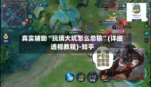 真实辅助“玩填大坑怎么总输	”(详细透视教程)-知乎-第1张图片