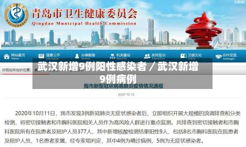 武汉新增9例阳性感染者／武汉新增9例病例-第1张图片