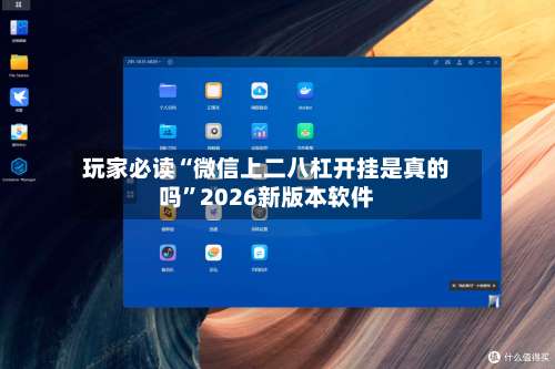 玩家必读“微信上二八杠开挂是真的吗”2026新版本软件-第3张图片