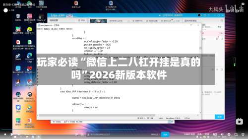 玩家必读“微信上二八杠开挂是真的吗”2026新版本软件-第2张图片