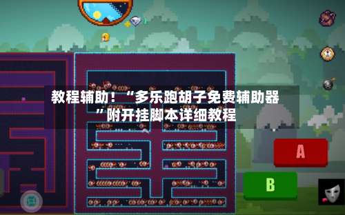 教程辅助！“多乐跑胡子免费辅助器”附开挂脚本详细教程-第1张图片