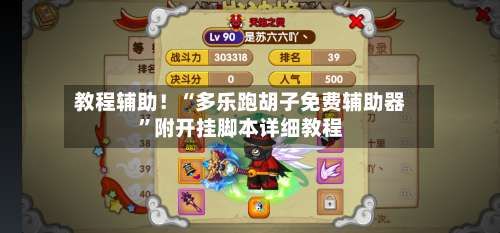 教程辅助！“多乐跑胡子免费辅助器	”附开挂脚本详细教程-第2张图片