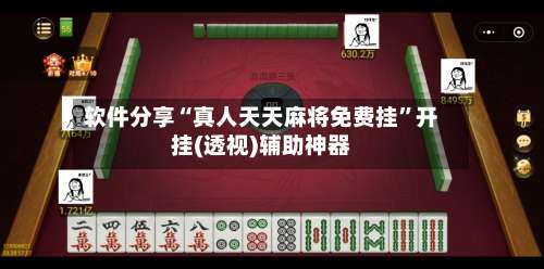 软件分享“真人天天麻将免费挂	”开挂(透视)辅助神器-第2张图片