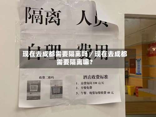 现在去成都需要隔离吗／现在去成都需要隔离嘛？-第1张图片