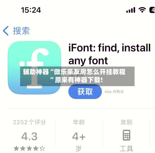 辅助神器“微乐亲友房怎么开挂教程”原来有神器下载!-第2张图片