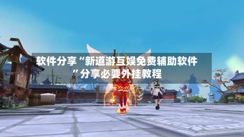 软件分享“新道游互娱免费辅助软件”分享必要外挂教程-第1张图片