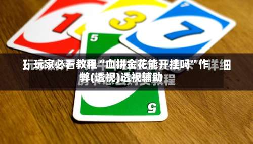 玩家必看教程“血拼金花能开挂吗	”作弊(透视)透视辅助-第1张图片