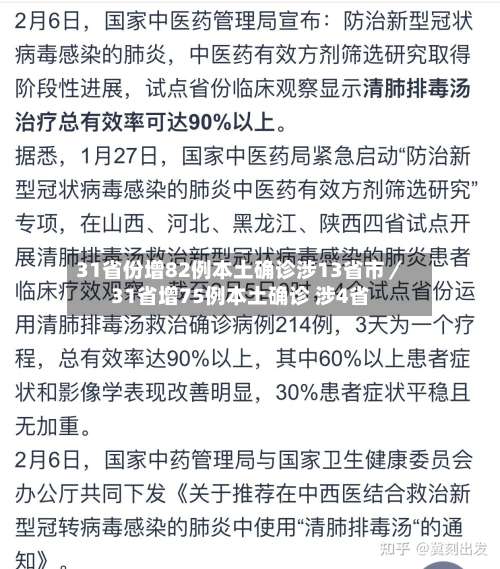 31省份增82例本土确诊涉13省市／31省增75例本土确诊 涉4省-第1张图片