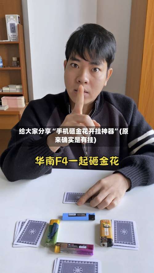 给大家分享“手机砸金花开挂神器	”(原来确实是有挂)-第1张图片