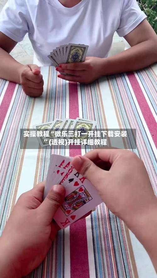 实操教程“微乐三打一开挂下载安装”(透视)开挂详细教程-第1张图片