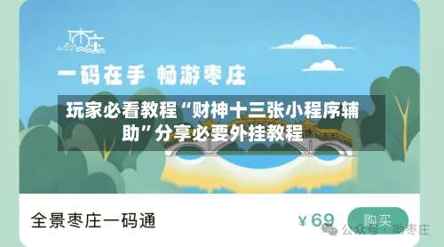 玩家必看教程“财神十三张小程序辅助”分享必要外挂教程-第3张图片