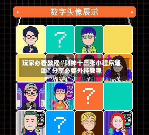 玩家必看教程“财神十三张小程序辅助”分享必要外挂教程-第2张图片