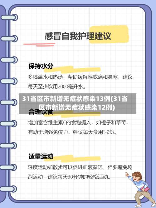 31省区市新增无症状感染13例(31省区市新增无症状感染12例)-第1张图片