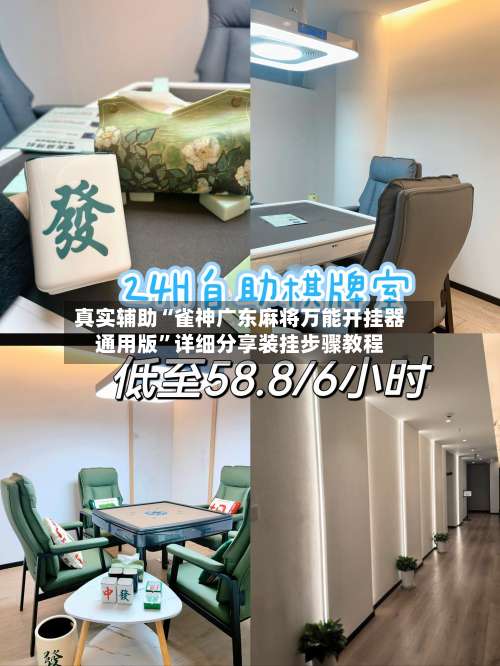 真实辅助“雀神广东麻将万能开挂器通用版	”详细分享装挂步骤教程-第1张图片