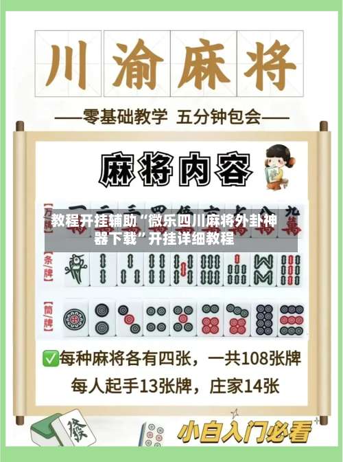 教程开挂辅助“微乐四川麻将外卦神器下载”开挂详细教程-第3张图片