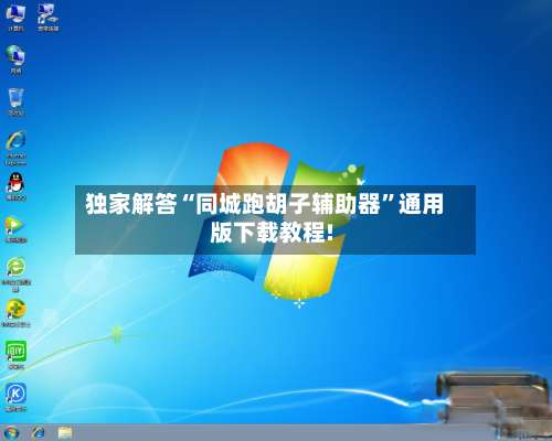 独家解答“同城跑胡子辅助器”通用版下载教程!-第1张图片