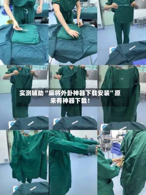 实测辅助“麻将外卦神器下载安装	”原来有神器下载！-第2张图片