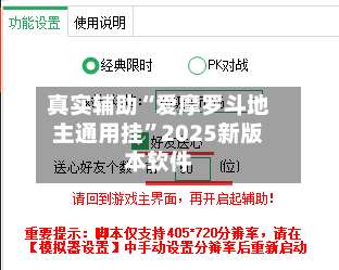 真实辅助“爱摩罗斗地主通用挂”2025新版本软件-第2张图片