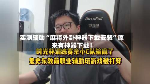 实测辅助“麻将外卦神器下载安装”原来有神器下载！-第1张图片